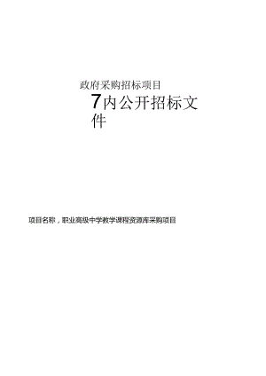 职业高级中学教学课程资源库采购项目招标文件.docx