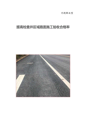提高检查井区域路面施工验收合格率.docx