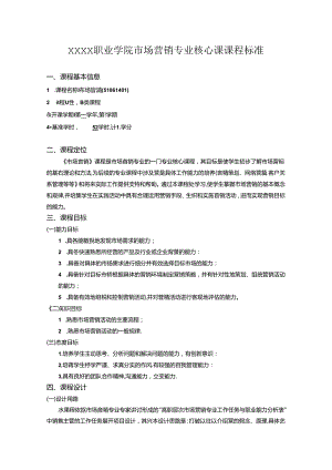 职业技术学院市场营销专业核心课课程标准.docx