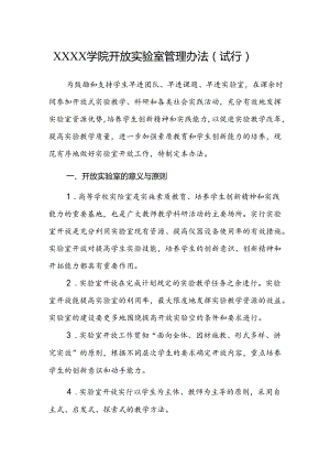 大学学院开放实验室管理办法（试行）.docx