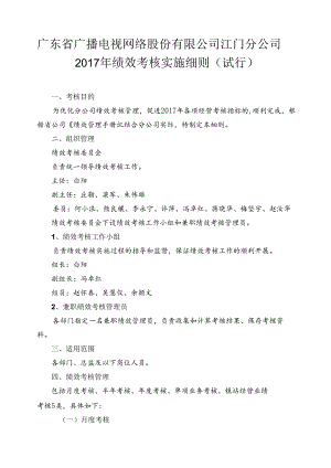 江门分公司2017年绩效考核实施细则（试行）0419.docx