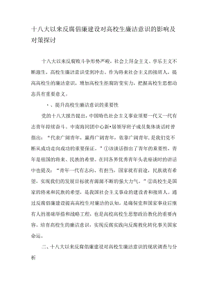 十八大以来反腐倡廉建设对大学生廉洁意识的影响及对策研究-教育文档.docx