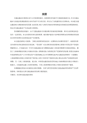 营改增对海博公司交通运输业财务绩效的影响研究.docx