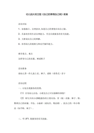 幼儿园大班主题《自己的事情自己做》教案.docx