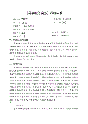 职业技术学校《药学服务实务》课程标准.docx