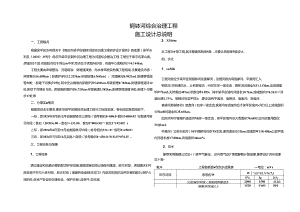 铜钵河综合治理工程施工设计总说明.docx