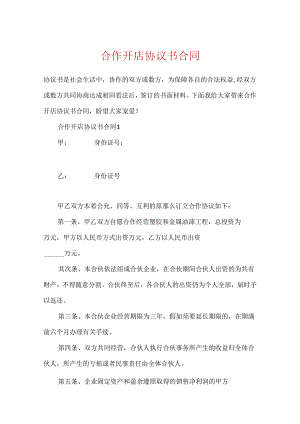 合作开店协议书合同.docx