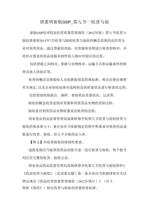唐惠明新版GSP_第九节_收货与验.docx