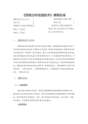 职业技术学校《药物分析检测技术》课程标准.docx