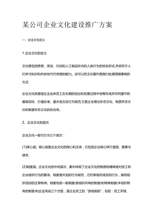 某公司企业文化建设推广方案全套.docx