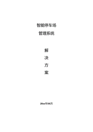 某智慧停车场解决方案.docx