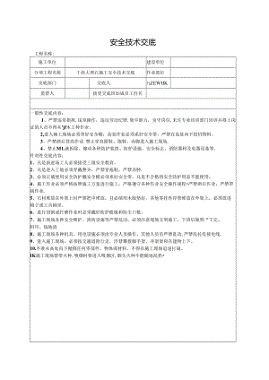 干挂大理石施工安全技术交底.docx