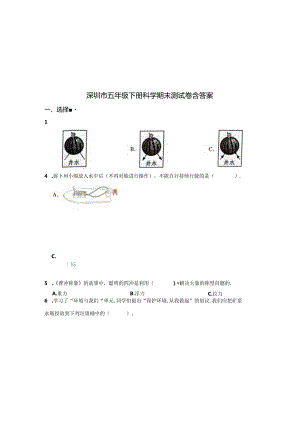 深圳市五年级下册科学期末测试卷含参考答案-5套.docx