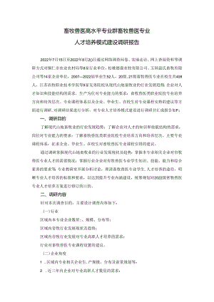 职业技术学校畜牧兽医专业人才培养建设调研报告.docx