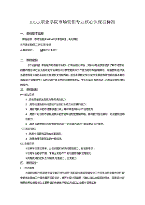 职业学院市场营销专业核心课课程标准.docx