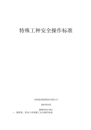 特种工操作 标准文档.docx