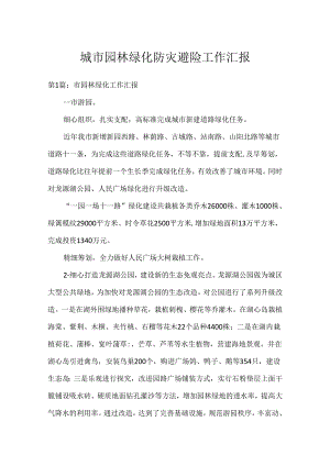 城市园林绿化防灾避险工作汇报.docx
