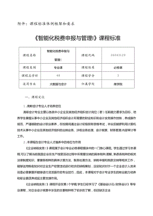 职业技术学院《智能化税费申报与管理Ⅰ》课程标准.docx
