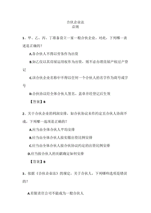 合伙企业法习题 有答案.docx