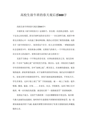 大学生放牛班的春天观后感800字.docx