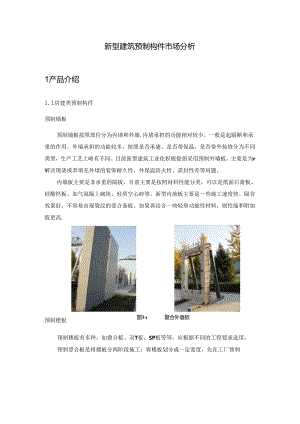 新型建筑预制构件市场分析.docx