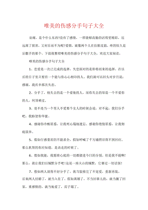 唯美的伤感分手句子大全.docx