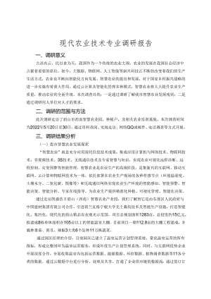 职业技术学校现代农业技术专业调研报告.docx