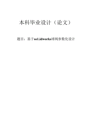 毕业设计（论文）-基于solidworks球阀参数化设计.docx