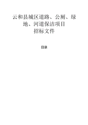 城区道路、公厕、绿地、河道保洁项目招标文件.docx