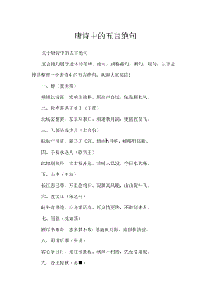 唐诗中的五言绝句.docx