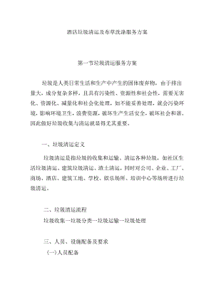 酒店垃圾清运及布草洗涤服务方案.docx