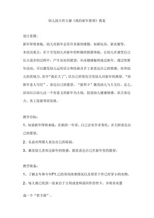 幼儿园大班主题《我的新年愿望》教案.docx