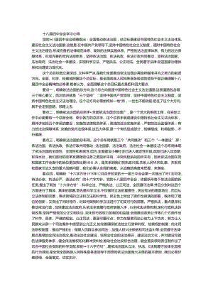 十八届四中全会学习心得.docx