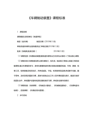 职业技术学校《车辆制动装置》课程标准.docx