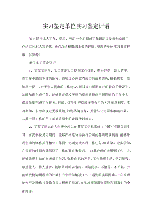 实习鉴定 单位实习鉴定评语.docx