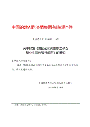 大桥局人资〔2017〕113号-关于印发《集团公司内部职工子女毕业生接收暂行规定》的通知.docx