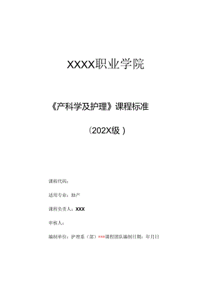 职业技术学校《产科学及护理》课程标准.docx