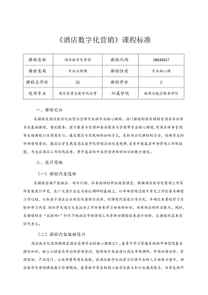 职业技术学院《酒店数字化营销》课程标准.docx