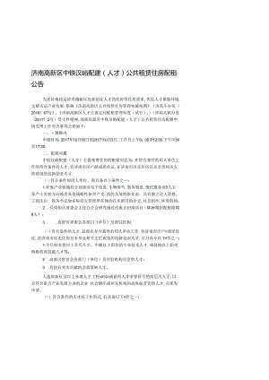 济南高新区中铁汉峪配建 （人才）公共租赁住房配租公告.docx