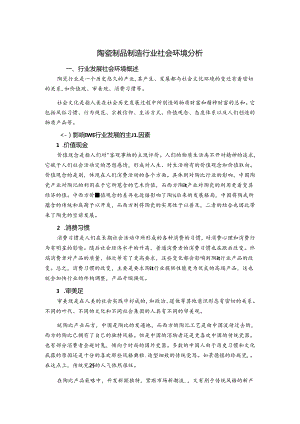陶瓷制品制造行业社会环境分析.docx