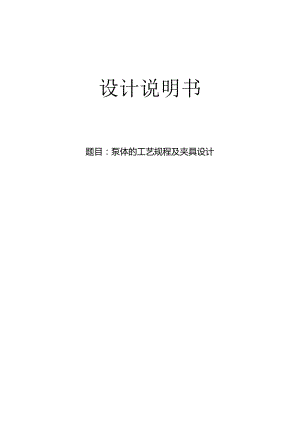 机械制造技术课程设计-泵体机械加工工艺规程设计.docx
