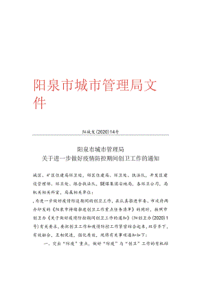 阳城发【2020】14号《关于进一步做好疫情防控其间创卫工作的通知》2020.2.22.docx