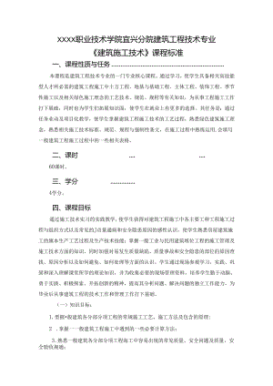 建筑工程技术专业《建筑施工技术》课程标准.docx
