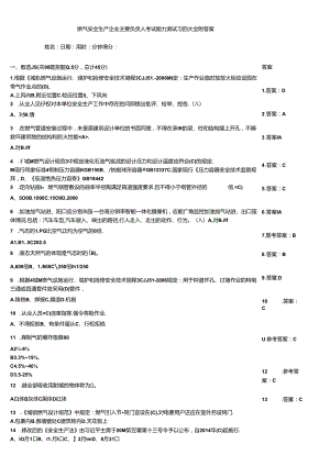 燃气安全生产企业主要负责人考试能力测试习题大全附答案.docx