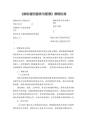 职业技术学校《邮轮餐饮服务与管理》课程标准.docx