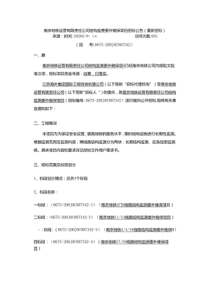 南京地铁运营有限责任公司结构监测委外维保项目招标公告.docx