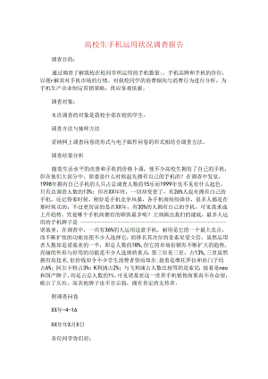 大学生手机使用情况调查报告与大学生手机调查报告汇编.docx
