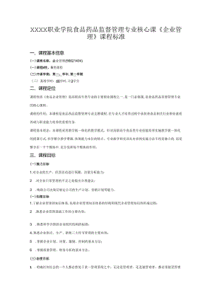 职业学院食品药品监督管理专业核心课《企业管理》课程标准.docx