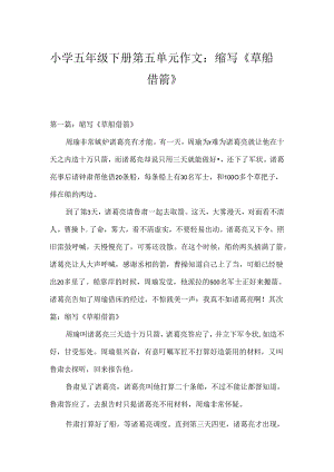 小学五年级下册第五单元作文：缩写《草船借箭》.docx