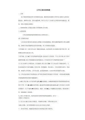 工作汇报总结制度范文.docx